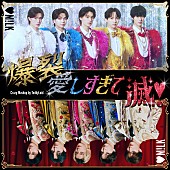 「M!LK 配信シングル「爆裂愛しすぎて滅！（Crazy Mashup by TeddyLoid）」」2枚目/3