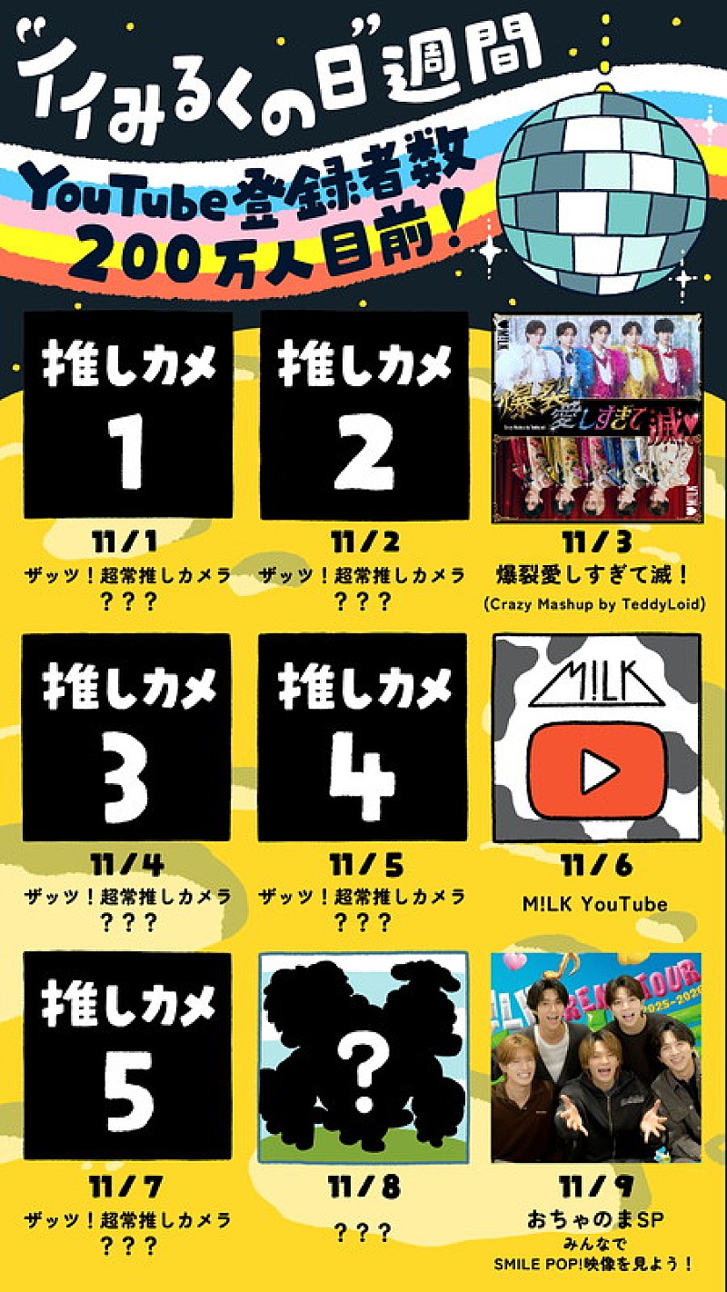 「M!LK「“イイみるくの日”週間」開催、TeddyLoidによるマッシュアップ楽曲「爆裂愛しすぎて滅!」配信へ」1枚目/3