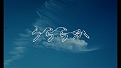 「Da-iCE、実写×一筆書きイラストを融合した「うららか」リリックビデオ公開」1枚目/2