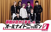 「原因は自分にある。が『オールナイトニッポン0』パーソナリティ、6度目の今回はメンバー4名で」1枚目/2