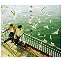 スキマスイッチ 「全力少年」