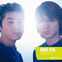 ＫｉｎＫｉ　Ｋｉｄｓ 「フラワー／元気がくたくた」
