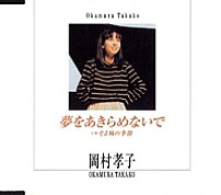 岡村孝子 「夢をあきらめないで」