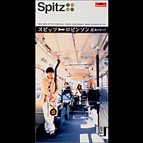 スピッツ 「ロビンソン／俺のすべて」