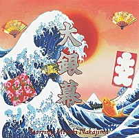 中島みゆき 「大銀幕」