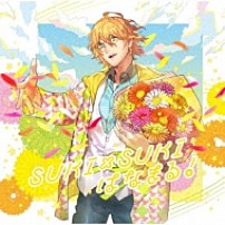 四ノ宮那月（ＣＶ．谷山紀章） 「うたの☆プリンスさまっ♪ソロベストアルバム　四ノ宮那月　ＳＵＫＩ×ＳＵＫＩはなまる！」