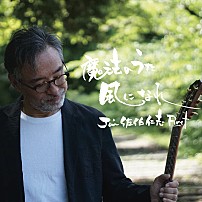 Ｊｉｎ佐伯仁志 「～風になれ～　魔法のうた　Ｊｉｎ佐伯仁志Ｆｉｒｓｔ」