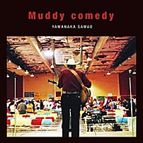 山中さわお 「Ｍｕｄｄｙ　ｃｏｍｅｄｙ」