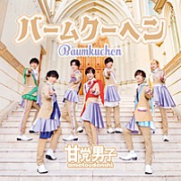 甘党男子 「バームクーヘン」