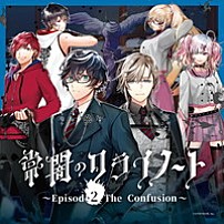 （ドラマＣＤ） ローレン・イロアス 夢追翔 アクシア・クローネ 叶 健屋花那 ニュイ・ソシエール シスター・クレア「にじさんじボイスドラマＣＤ「常闇のクライノート　～Ｅｐｉｓｏｄｅ２　Ｔｈｅ　Ｃｏｎｆｕｓｉｏｎ～」」