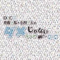 （ラジオＣＤ） 斉藤壮馬 石川界人 鳥海浩輔 「ＤＪＣＤ「斉藤壮馬・石川界人のダメじゃないラジオ」第８期」