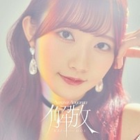 青山なぎさ 「解放」