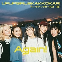 アップアップガールズ（仮） 「Ａｇａｉｎ！」