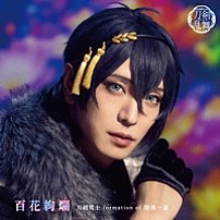 刀剣男士　ｆｏｒｍａｔｉｏｎ　ｏｆ　陸奥一蓮 「百花絢爛」