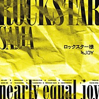 ≒ＪＯＹ 「ロックスター様」