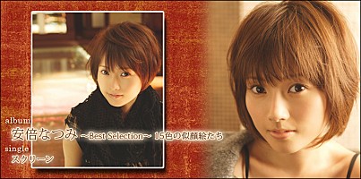 安倍なつみ 『安倍なつみ ～Best Selection～ 15色の似顔絵たち