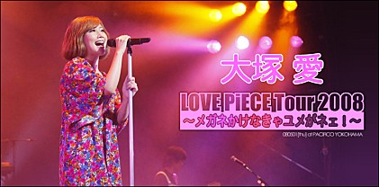 大塚 愛【LOVE PiECE Tour 2008 ～メガネかけなきゃユメがネェ！～】