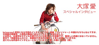 大塚 愛『フレンジャー』 インタビュー