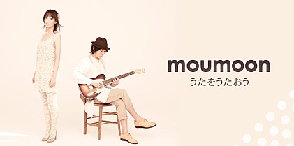moumoon 『うたをうたおう』インタビュー