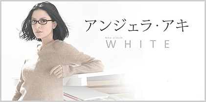 アンジェラ・アキ 『WHITE』インタビュー