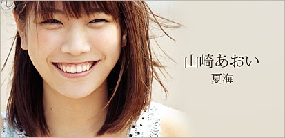 山崎あおい 『夏海』インタビュー | Special | Billboard JAPAN