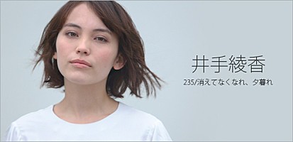 井手綾香 『235/消えてなくなれ、夕暮れ』インタビュー | Special