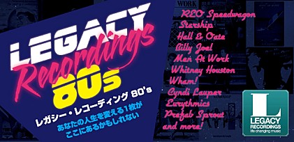 「レガシー・レコーディング」シリーズ第二弾 80'S 発売記念特集