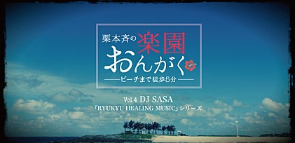 楽園おんがく Vol.4：DJ SASAインタビュー