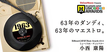 小西康陽 「63年のダンディ、63年のマエストロ。」 | Special
