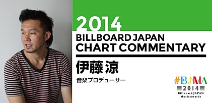 【#BJMA】2014年ビルボードジャパン・チャート解析／伊藤涼