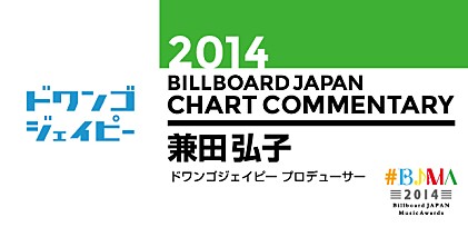 【#BJMA】2014年ビルボードジャパン・チャート解析／兼田弘子
