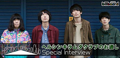 Helsinki Lambda Club『ヘルシンキラムダクラブのお通し』インタビュー