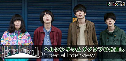 Helsinki Lambda Club『ヘルシンキラムダクラブのお通し』インタビュー