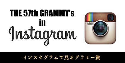 GRAMMY's in Instagram～インスタグラムで見るグラミー～