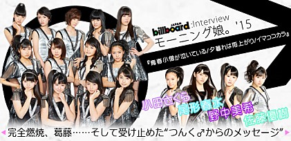 モーニング娘。'15『青春小僧が泣いている/夕暮れは雨上がり/イマココカラ』インタビュー