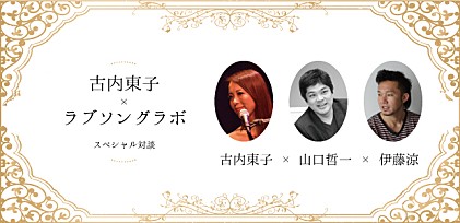 古内東子×ラブソングラボ　スペシャル対談