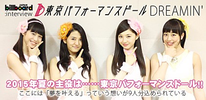 東京パフォーマンスドール 『DREAMIN'』インタビュー