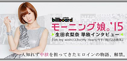 モーニング娘。'15『Oh my wish!/スカッとMy Heart/今すぐ飛び込む勇気』インタビュー