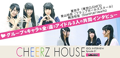 『CHEERZ HOUSE』夏奈子（東京CLEAR'S）青山玲奈（フラップガールズスクール）舞波和音（Stand-Up! Hearts）共同インタビュー  