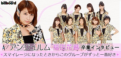 アンジュルム 福田花音卒業インタビュー