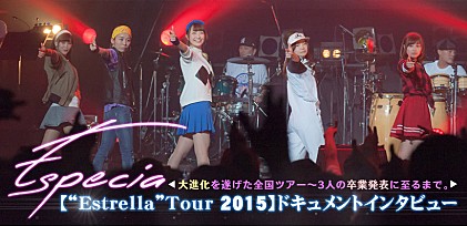 Especia【“Estrella”Tour 2015】ドキュメントインタビュー