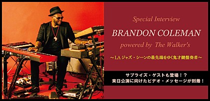 ブランドン・コールマン　来日記念最新インタビュー powered by 『The Walker's』 