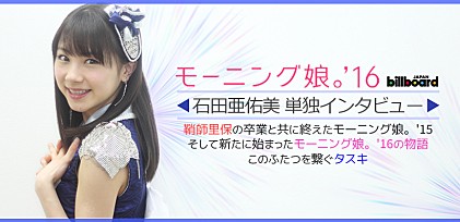 モーニング娘。'16石田亜佑美単独インタビュー