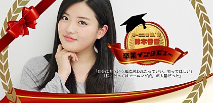 モーニング娘。'16鈴木香音卒業インタビュー