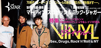 ピーター・バラカン×OKAMOTO'S レイジ＆ショウが語る70s、パンク、NY。海外ドラマ『VINYL -ヴァイナル- Sex, Drugs, Rock'n'Roll＆NY』特集