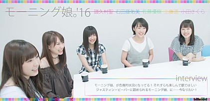 モーニング娘。'16（譜久村聖/石田亜佑美/佐藤優樹/工藤遥/小田さくら）インタビュー