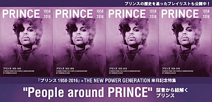 プリンスのプレイリストも公開中！『プリンス 1958-2016』×ザ・ニューパワー・ジェネレーション来日記念特集　～ "People around PRINCE" 証言から紐解くプリンス
