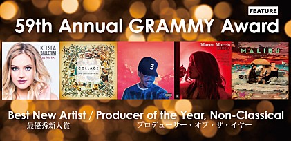 【第59回グラミー賞】開催直前特集 ～最優秀新人賞/最優秀プロデューサー賞