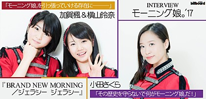 モーニング娘。'17（小田さくら単独/加賀楓＆横山玲奈）『BRAND NEW MORNING／ジェラシー ジェラシー』インタビュー