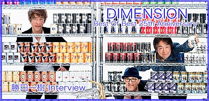 DIMENSION『Best Of Best 25th Anniversary』勝田一樹インタビュー